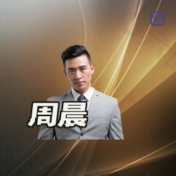 周晨